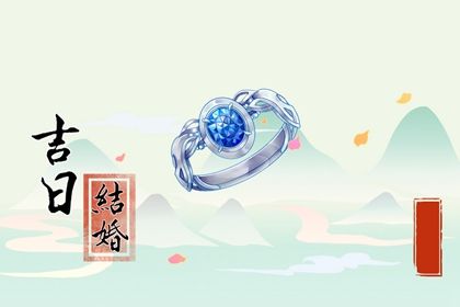 农历五月十九是否符合订婚吉日？ 定下婚约行吗？