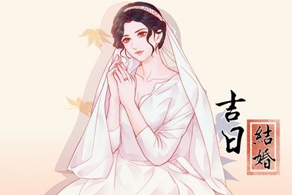 农历四月廿一结婚符不符合黄道吉日 办喜事能行吗