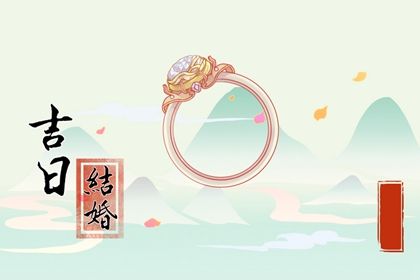 2025年06月05日结婚是黄道吉日吗？ 今天办婚礼行不行
