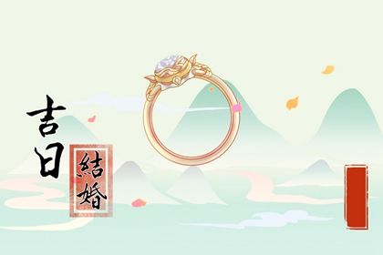 2025年05月31日是否宜结婚？ 办婚礼合不合适？