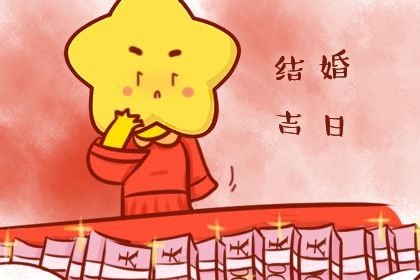 2025年05月27日结婚是好日子吗？ 办喜事是好日子吗？