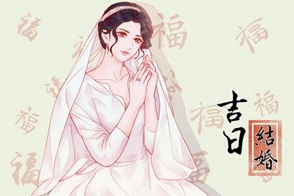 2025年06月23日结婚有没有问题？ 今日办喜事好吗
