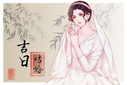农历五月十七这日子结婚旺不旺？ 办喜事吉日指南