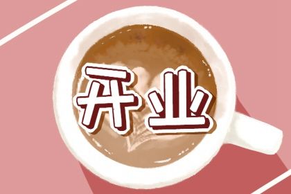 2025年07月17日开业有没有问题？ 开门做生意算不算好日子？