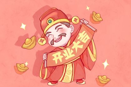 2025年08月13日是否适宜开业？ 开市做生意有问题吗？