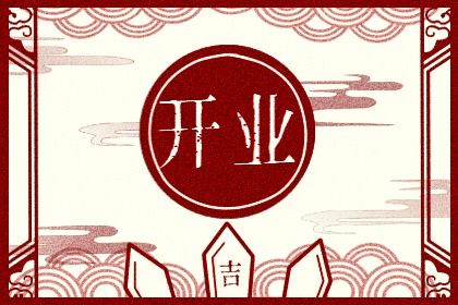 2025年08月03日算不算开业好日子？ 开业吉日宜忌