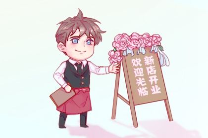 农历五月十三这日子开业是否黄道吉日？ 店铺开张是否是好日子？