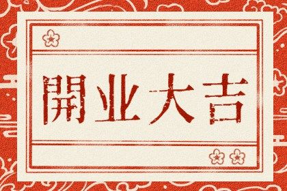 2025年06月01日算不算开业好日子？ 今日开门做生意合适吗？