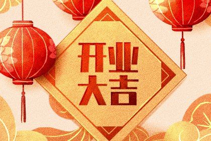 农历五月廿九开业是否合时宜？ 营业是好日子吗？