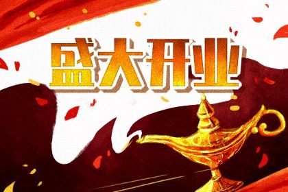 2025年08月07日开业合良辰吗？ 开门做生意算不算好日子？