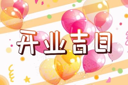 2025年06月14日能否作为开业黄道吉日？ 开市做生意有没有问题？