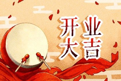 农历五月廿八开业合不合适？ 营业行不行？