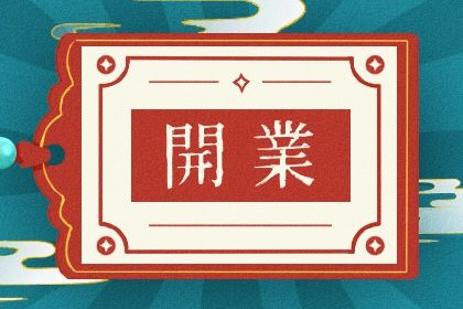 农历六月廿八开业是良辰吉时吗？ 开市做生意黄道吉日查询