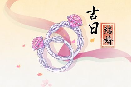 2025年06月05日领证是黄道吉日不？ 今日领证结婚好吗