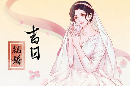 农历六月初二领证趋吉避凶了吗？ 今日登记结婚适合吗？