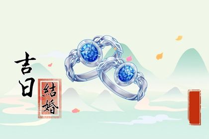 2025年06月06日领证日子合黄道没？ 领证适合吗？