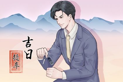 农历五月廿七提车避凶了没？ 今日买新车是好日子吗？