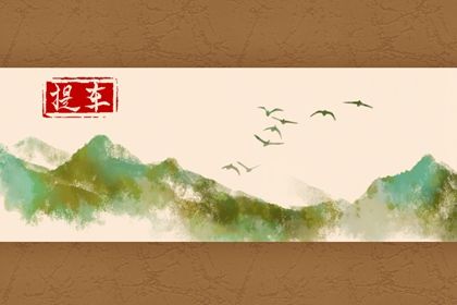农历六月初八算不算提车好日子？ 今日提车买车算不算好日子？