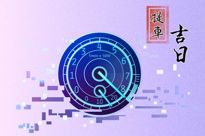 2025年07月04日提车算不算好日子？ 今日提车合适吗？