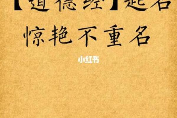 道德经智慧启示下的独特取名方法