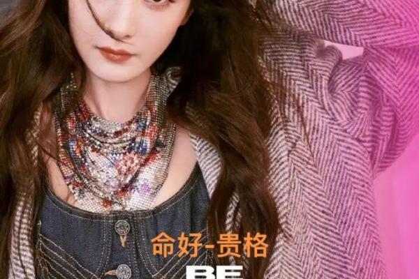杨幂命理解析：天赋与命运的深度剖析