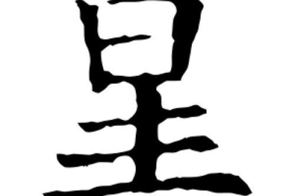 如何通过星字为孩子取个寓意深远的名字