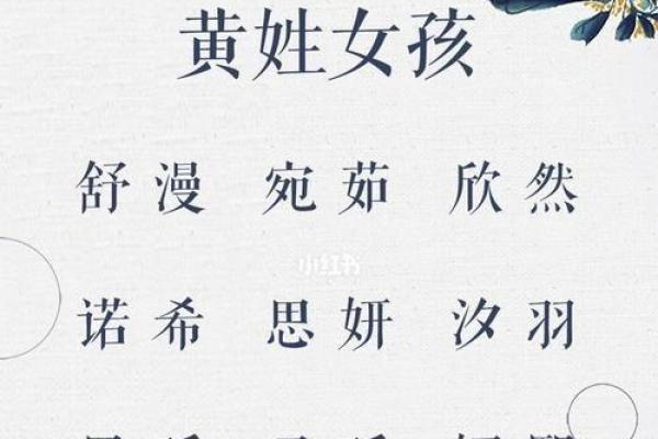 黄姓女孩名字推荐：独特又富有诗意的选择