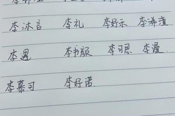 李姓男孩女孩起名指南，助你选择完美名字