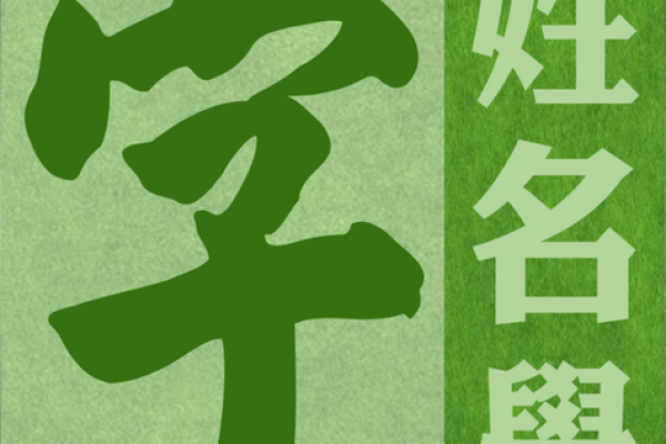 姓名与生辰八字结合，精准解析你的未来