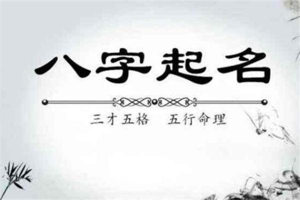 根据八字五行起名，帮助孩子一生顺利