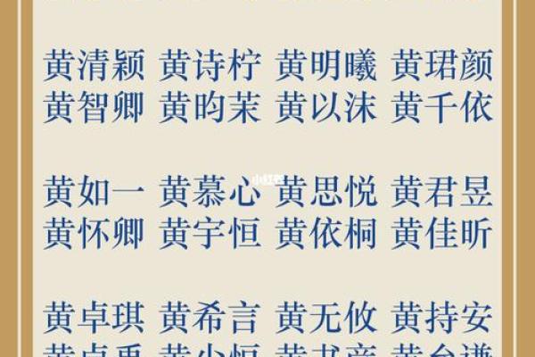 黄姓宝宝取名指南：寓意深远的名字推荐