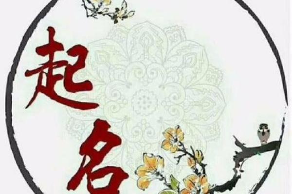 姓名与生辰八字结合解析命运奥秘