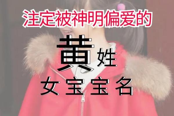 黄姓宝宝起名大全：经典与现代风格的完美融合