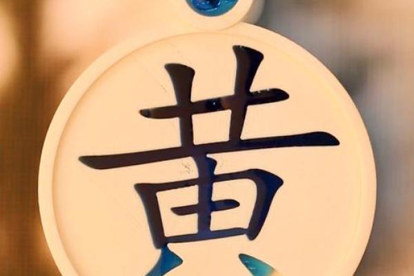黄姓男孩取名技巧：寓意与音韵的完美结合