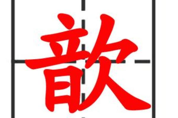 歆字取名的独特寓意与象征意义解析