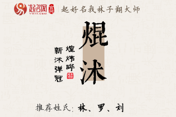 焜字取名寓意分析与应用技巧