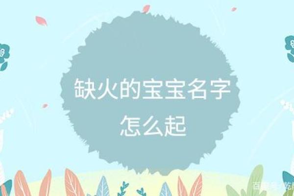 火字旁女孩名字精选：寓意光明与热情的独特选择