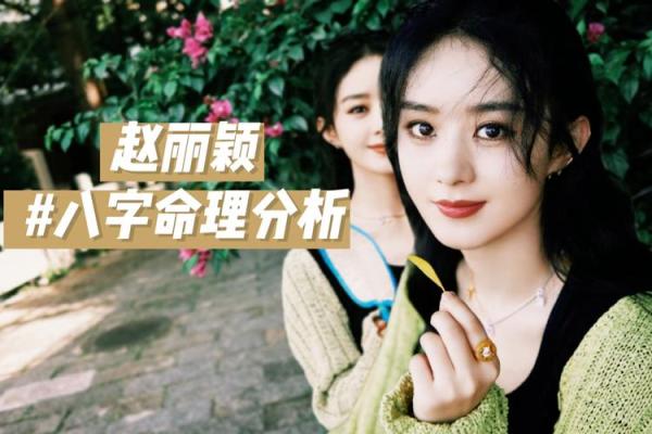 赵丽颖的命理解析：如何从八字看她的事业与爱情轨迹