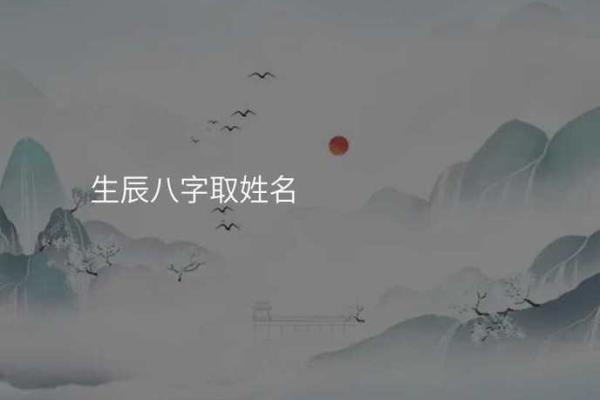 如何根据五行八字为宝宝起个吉利名字