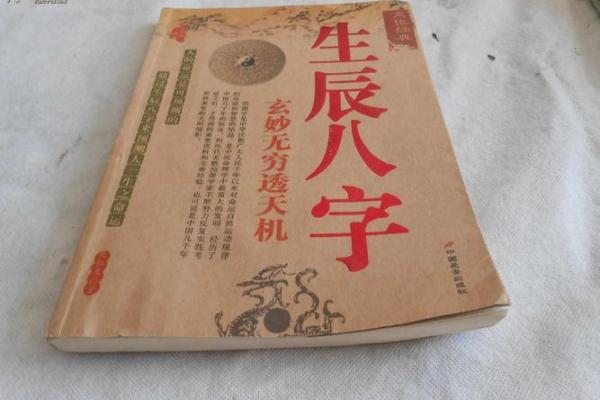了解生辰八字的奥秘与应用分析