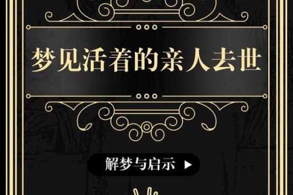 梦见亲人去世是预示改变还是心理反映
