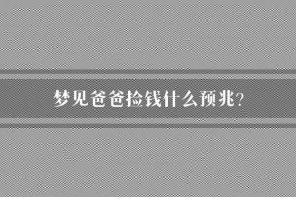 梦见捡钱代表什么？从不同角度解读这一梦境