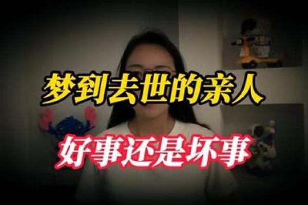 解读梦中亲人去世背后的深层含义