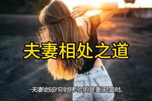 从八字匹配看夫妻关系的和谐之道