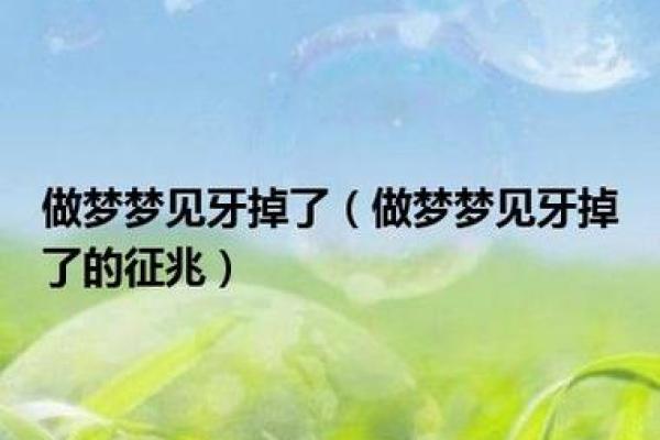 做梦梦到掉牙是好兆头还是坏预示？