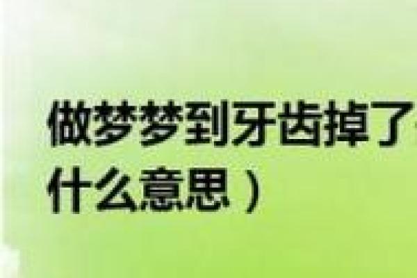 做梦梦到掉牙是好兆头还是坏预示？
