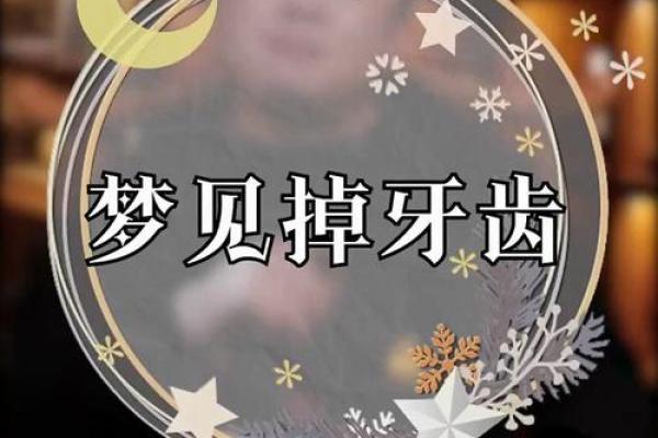 牙齿掉了的梦境解读与常见象征