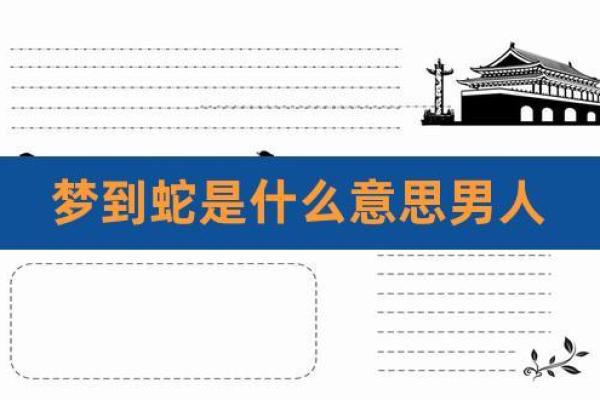 梦见蛇的多种解释及其潜在含义