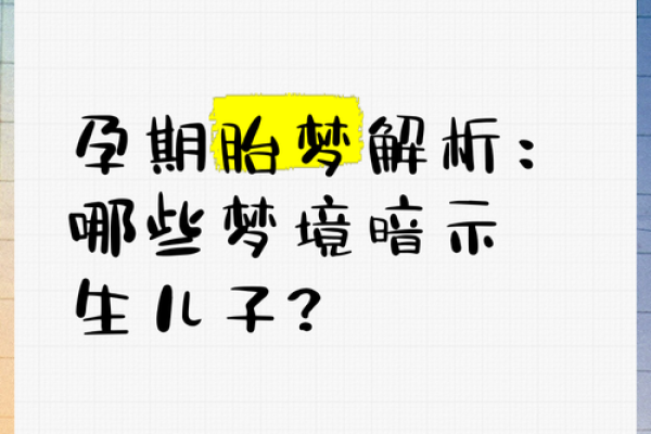 梦到自己怀孕的寓意与解读