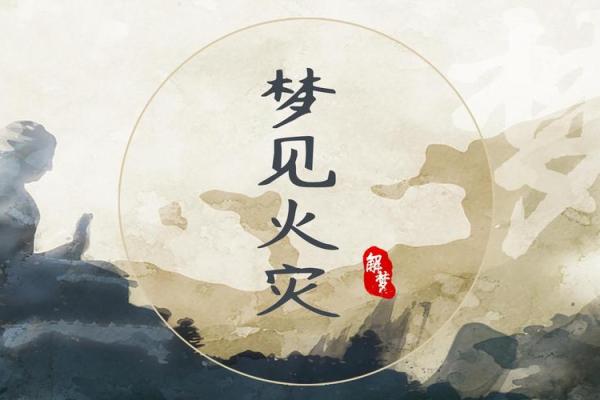 梦见火灾预示着什么心理变化